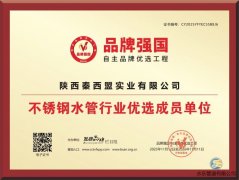 秦西盟水樂(lè)榮獲“<font color='red'>不銹鋼</font>